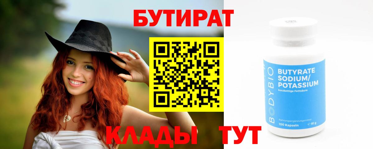 БУТИРАТ 99% Семилуки