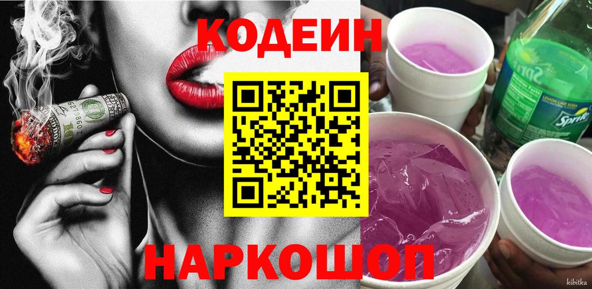 Кодеин Purple Drank Семилуки